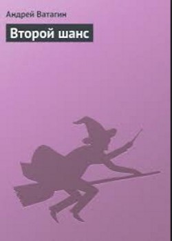 Книга Второй шанс