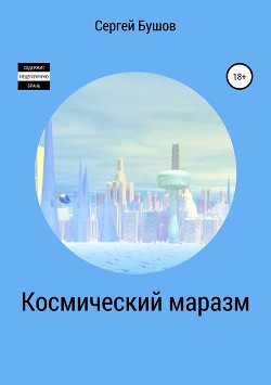 Читать онлайн книгу Космический маразм автор Бушов Сергей Книга Космический маразм