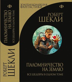 Читать онлайн книгу Паломничество на Землю. Сборник избранных рассказов автор Шекли Роберт Книга Паломничество на Землю. Сборник избранных рассказов