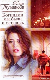 Книга Богинями мы были и остались