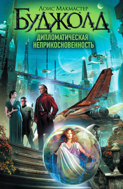 Читать онлайн книгу Дипломатическая неприкосновенность автор Буджолд Лоис Макмастер Книга Дипломатическая неприкосновенность