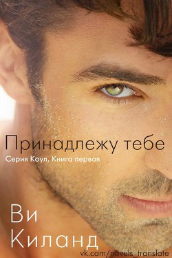 Читать онлайн книгу Принадлежу тебе автор Киланд Ви Книга Принадлежу тебе