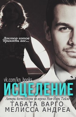 Книга Исцеление