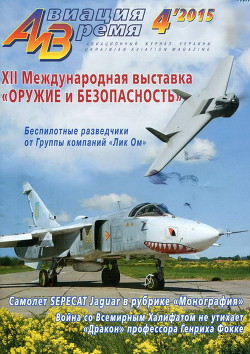 Читать онлайн книгу Авиация и время 2015 04 автор Коллектив авторов Книга Авиация и время 2015 04