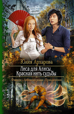 Читать онлайн книгу Лиса для Алисы. Красная нить судьбы автор Архарова Юлия Книга Лиса для Алисы. Красная нить судьбы
