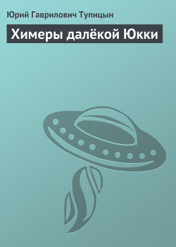 Книга Химеры далёкой Юкки