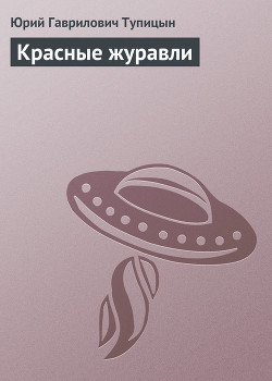 Книга Красные журавли