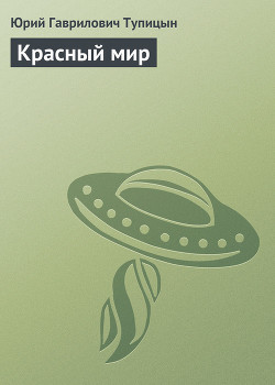 Книга Красный мир