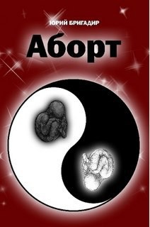 Читать онлайн книгу Аборт автор Бригадир Юрий Книга Аборт