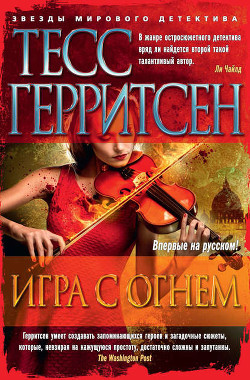 Читать онлайн книгу Игра с огнем (сборник) автор Герритсен Тесс Книга Игра с огнем (сборник)