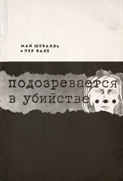 Читать онлайн книгу Подозревается в убийстве автор Вале Пер Книга Подозревается в убийстве