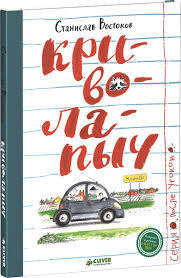 Книга Криволапыч