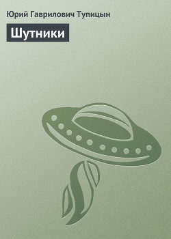 Книга Шутники