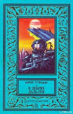 Книга В дебрях Даль-Гея