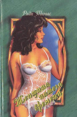 Книга Женщина нашего времени