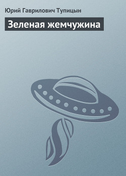Книга Зеленая жемчужина