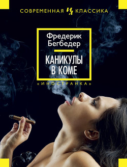 Книга Каникулы в коме