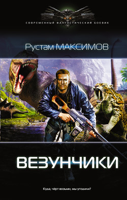 Читать онлайн книгу Ментовский вояж. Везунчики автор Максимов Рустам Иванович Книга Ментовский вояж. Везунчики