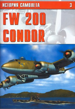 Читать онлайн книгу Fw 200 condor автор Коллектив авторов Книга Fw 200 condor