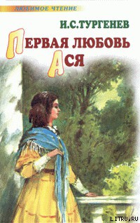 Читать онлайн книгу Ася автор Тургенев Иван Сергеевич Книга Ася