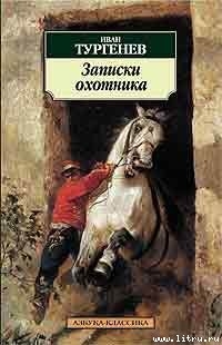 Читать онлайн книгу Бирюк автор Тургенев Иван Сергеевич Книга Бирюк