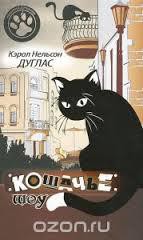 Читать онлайн книгу Кошачье шоу автор Дуглас Кэрол Нельсон Книга Кошачье шоу