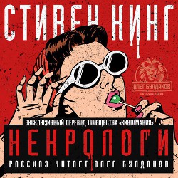 Книга Некрологи