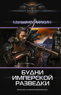 Читать онлайн книгу Будни имперской разведки автор Курилкин Матвей Геннадьевич Книга Будни имперской разведки