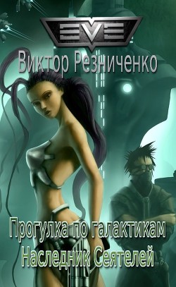 Читать онлайн книгу Прогулка по галактикам. Наследник Сеятелей (СИ) автор Резниченко Виктор Иванович Книга Прогулка по галактикам. Наследник Сеятелей (СИ)