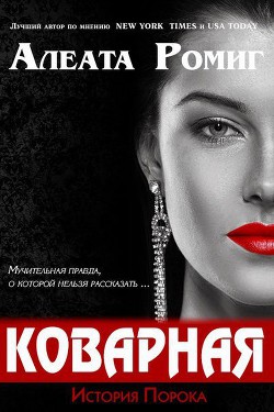 Читать онлайн книгу Коварная (ЛП) автор Ромиг Алеата Книга Коварная (ЛП)