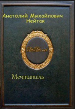 Читать онлайн книгу Мечтатель автор Нейтак Анатолий Михайлович Книга Мечтатель