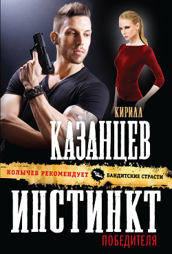 Читать онлайн книгу Инстинкт победителя автор Казанцев Кирилл Книга Инстинкт победителя