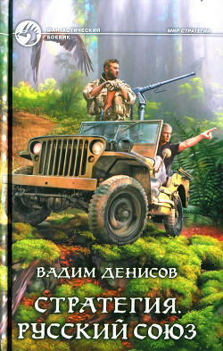 Книга Стратегия. Русский Союз