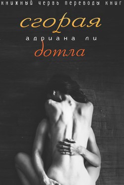 Книга Сгорая дотла