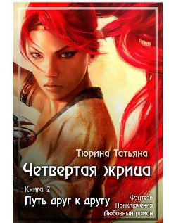 Книга Четвёртая Жрица. Путь друг к другу (СИ)