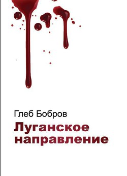 Книга Луганское направление (СИ)