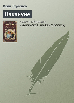 Читать онлайн книгу Накануне автор Тургенев Иван Сергеевич Книга Накануне