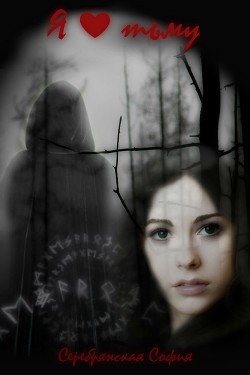 Книга Я люблю тьму (СИ)