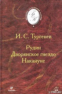 Читать онлайн книгу Рудин автор Тургенев Иван Сергеевич Книга Рудин