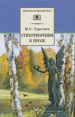 Читать онлайн книгу Стихотворения в прозе (Senilia) автор Тургенев Иван Сергеевич Книга Стихотворения в прозе (Senilia)