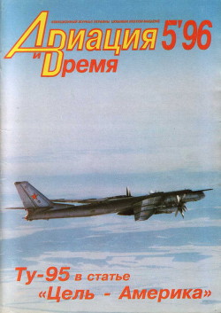 Читать онлайн книгу Авиация и Время 1996 № 05 (19) автор Коллектив авторов Книга Авиация и Время 1996 № 05 (19)