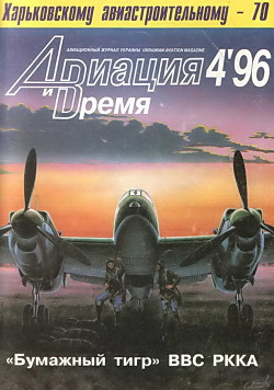 Читать онлайн книгу Авиация и Время 1996 № 4 (18) автор Коллектив авторов Книга Авиация и Время 1996 № 4 (18)