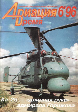 Читать онлайн книгу Авиация и Время 1996 № 6 (20) автор Коллектив авторов Книга Авиация и Время 1996 № 6 (20)