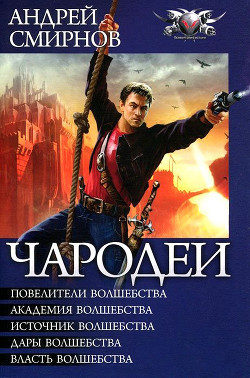 Читать онлайн книгу Чародеи (сборник) автор Смирнов Андрей Книга Чародеи (сборник)