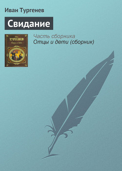 Читать онлайн книгу Свидание автор Тургенев Иван Сергеевич Книга Свидание
