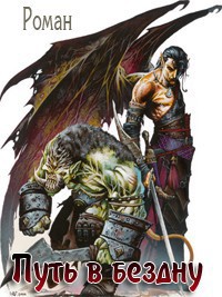 Книга Путь в Бездну 1-3