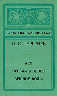 Читать онлайн книгу Вешние воды автор Тургенев Иван Сергеевич Книга Вешние воды
