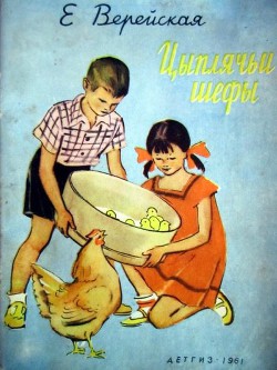 Читать онлайн книгу Цыплячьи шефы автор Верейская Елена Николаевна Книга Цыплячьи шефы