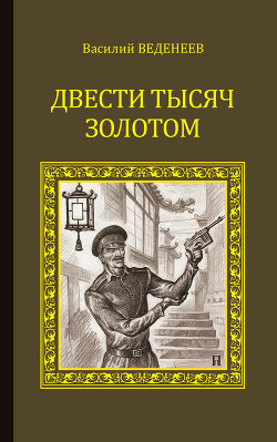 Читать онлайн книгу Двести тысяч золотом автор Веденеев Василий Владимирович Книга Двести тысяч золотом
