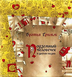 Книга Подземный человечек